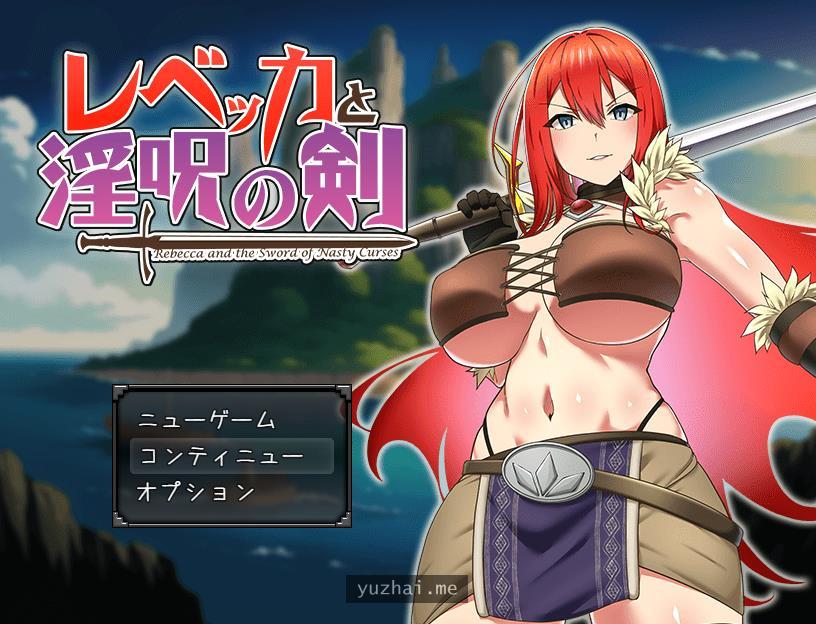 丽贝卡与银咒之剑云汉化作弊版+全CG存档[PC+安卓][1.5G]