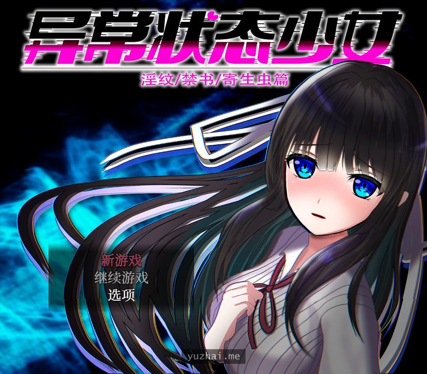 异常状态少女~魔纹/禁书/寄生篇~官中步兵版+全回想[1.4G]