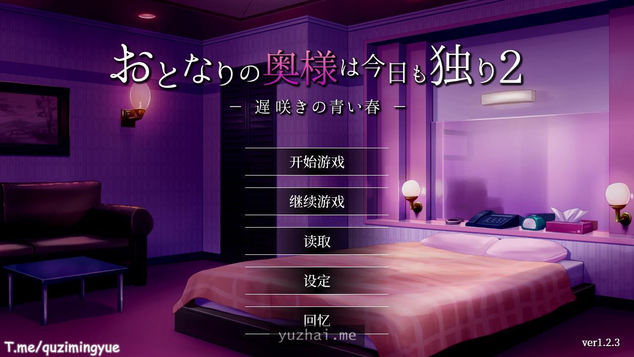 隔壁太太今天也独自一人2V1.23官中步兵版+存档[1G]