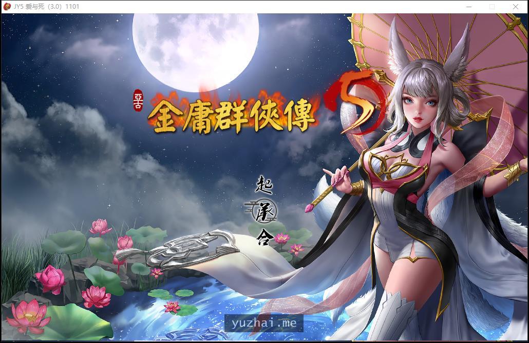 金庸群侠传5 爱与死 V3.11★23贺岁5.5版+自娛自乐MOD+铜雀台[9G]