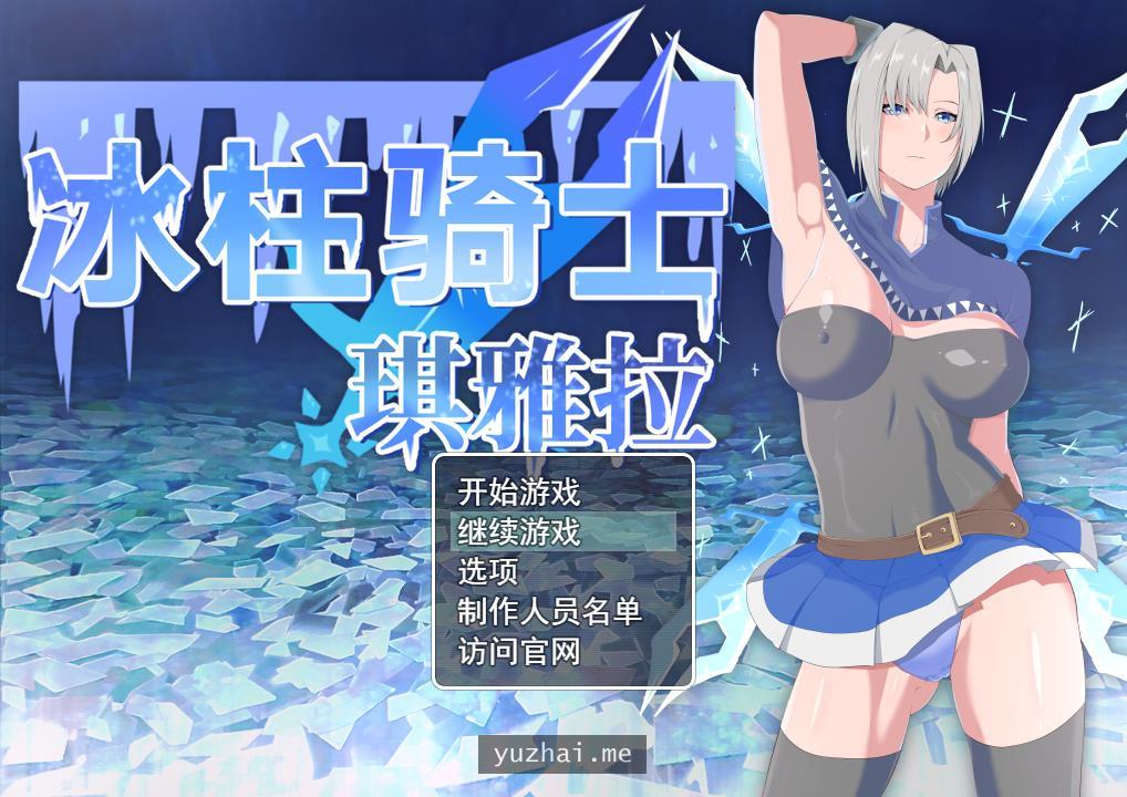 冰柱騎士琪雅拉V1.05冰柱骑士琪雅拉[1.3G]