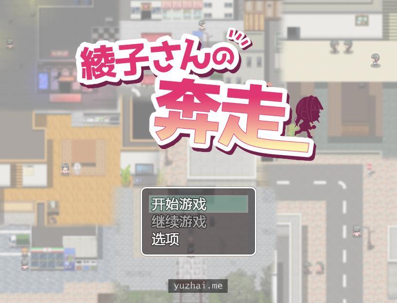 綾子さんの奔走绫子的奔走[2.34G]