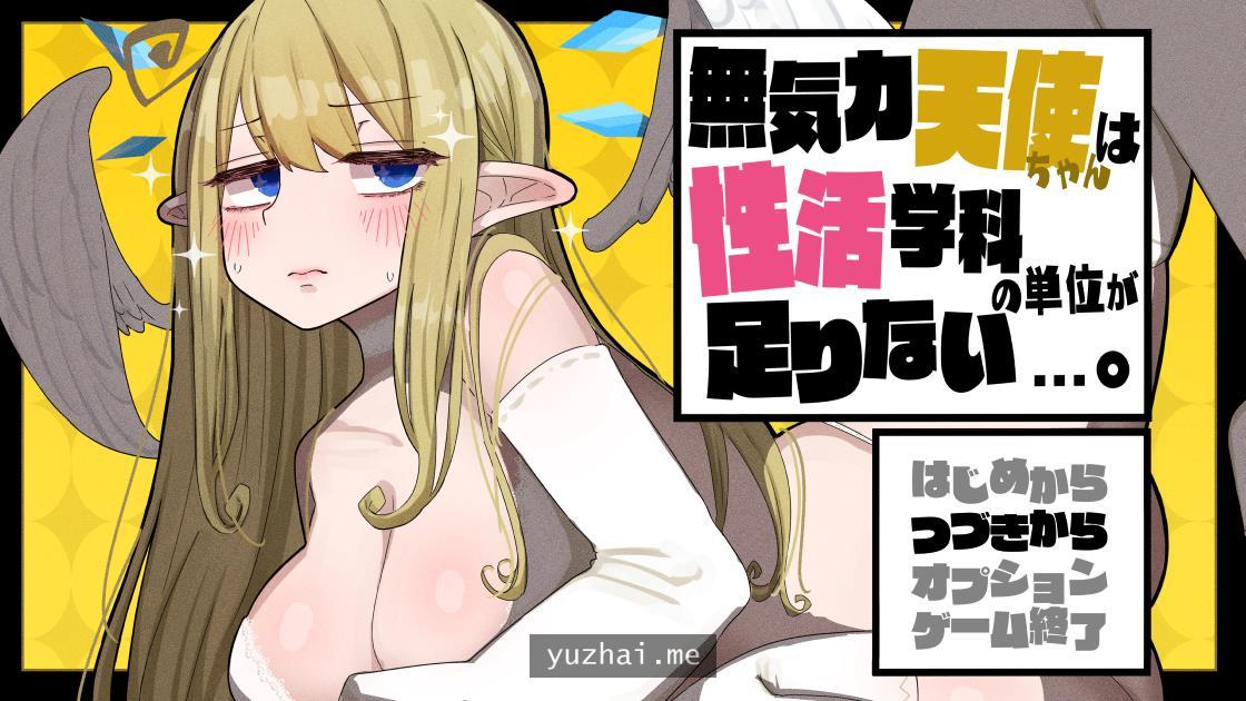 無気力天使ちゃんは性活学科の単位が足りない Ver1.093正式版[2G]