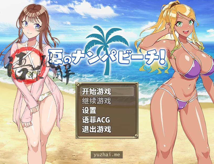夏天！泡妞海滩！精翻汉化作弊版[PC+安卓][1G]