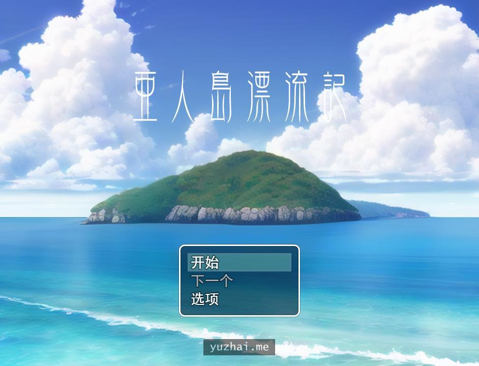 亚人岛漂流记~亜人島漂流記～不思議な島で小さな住人たちと交尾三昧～[900M]