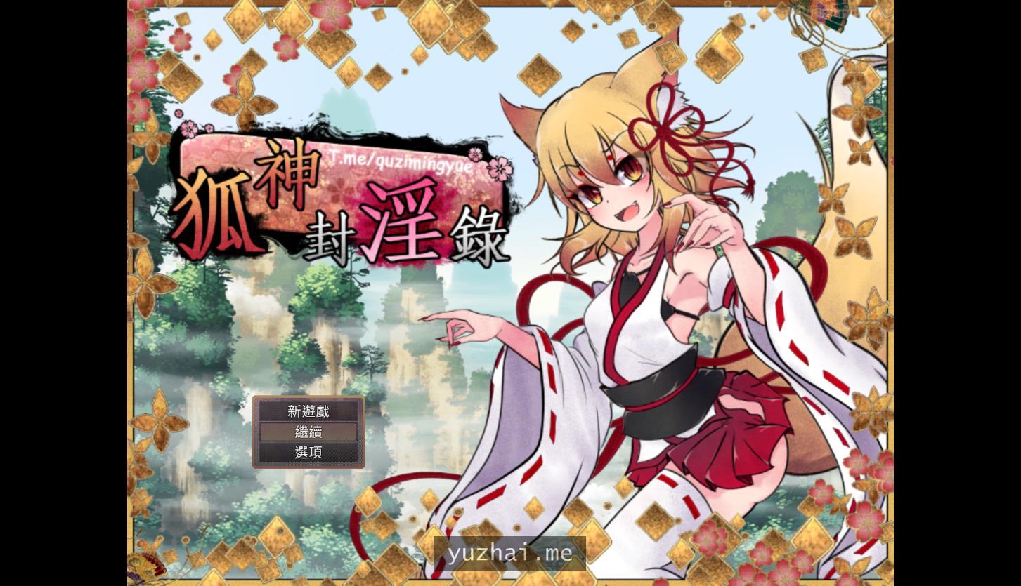 狐神封银錄狐神封银录V1.20官中步兵版[5.14G]