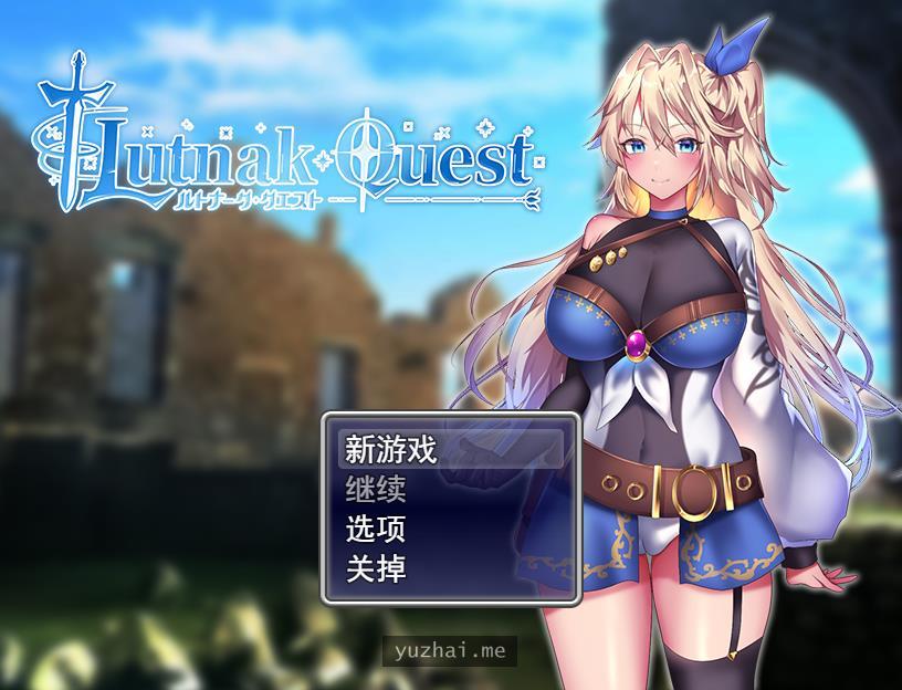 贫民街的冒险者艾琳ルトナーク・クエスト[1.2G]