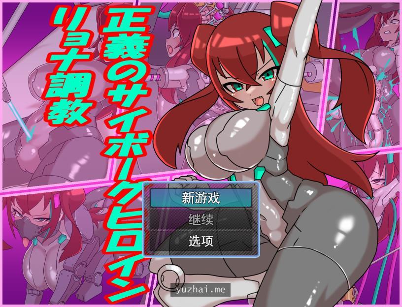 正义调教 正義のサイボーグヒロインリョナ調教[600M]