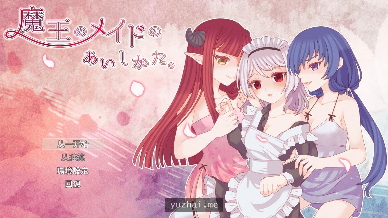 MoWang 魔王的侍女爱希卡塔~魔王のメイドのあいしかた云翻汉化版[1.75G]