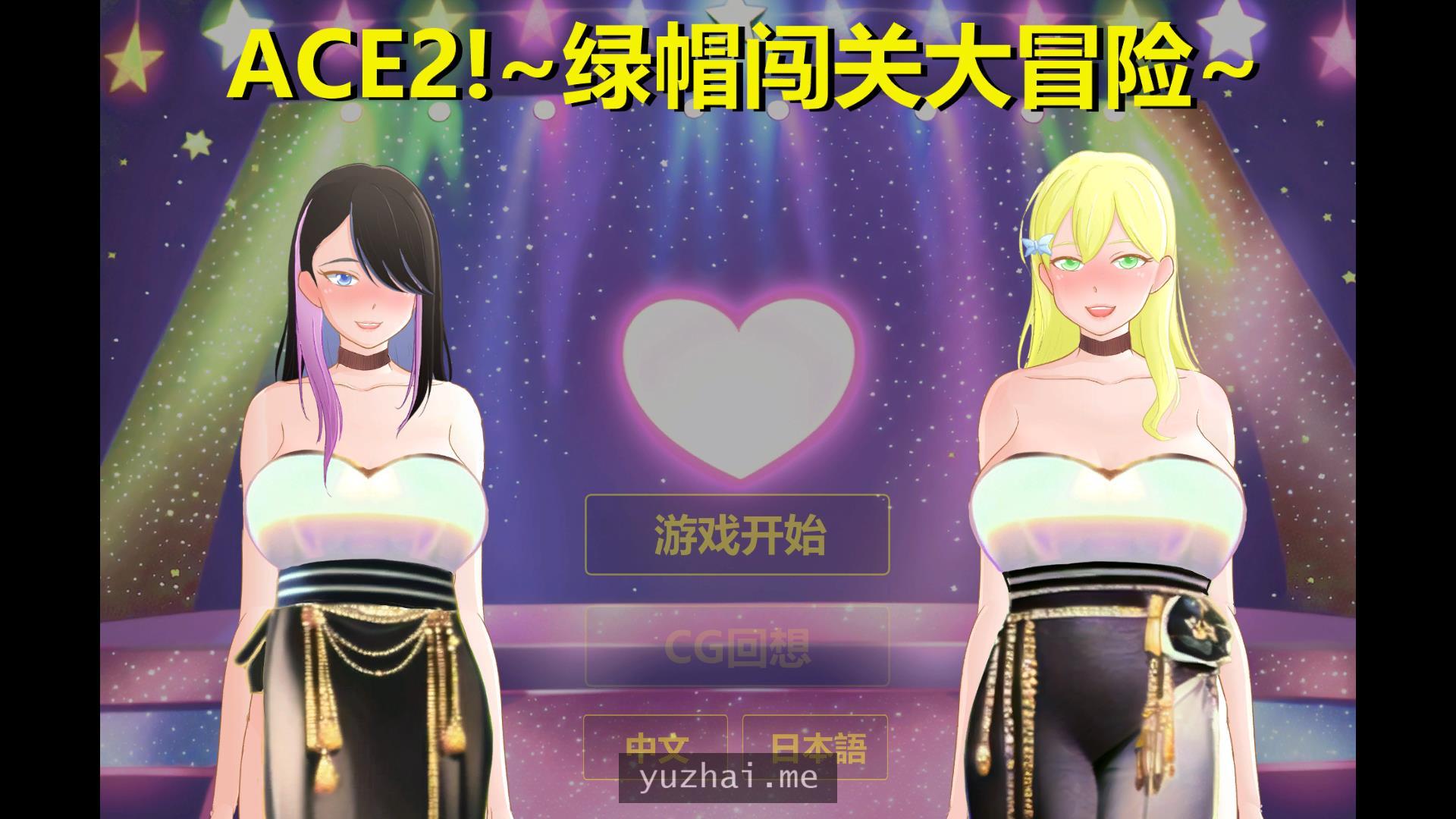 绿帽闯关大冒险 Ace2!寝取られバラエティ[1.7G]