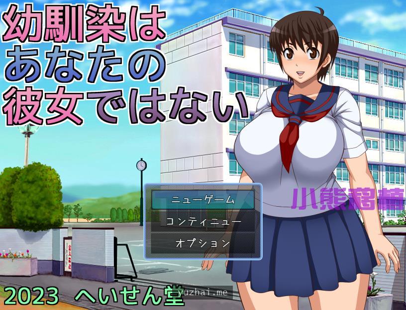 青梅竹马不是你的女朋友~呦馴染はあなたの彼女ではない~云翻汉化版[PC+安卓][630M]