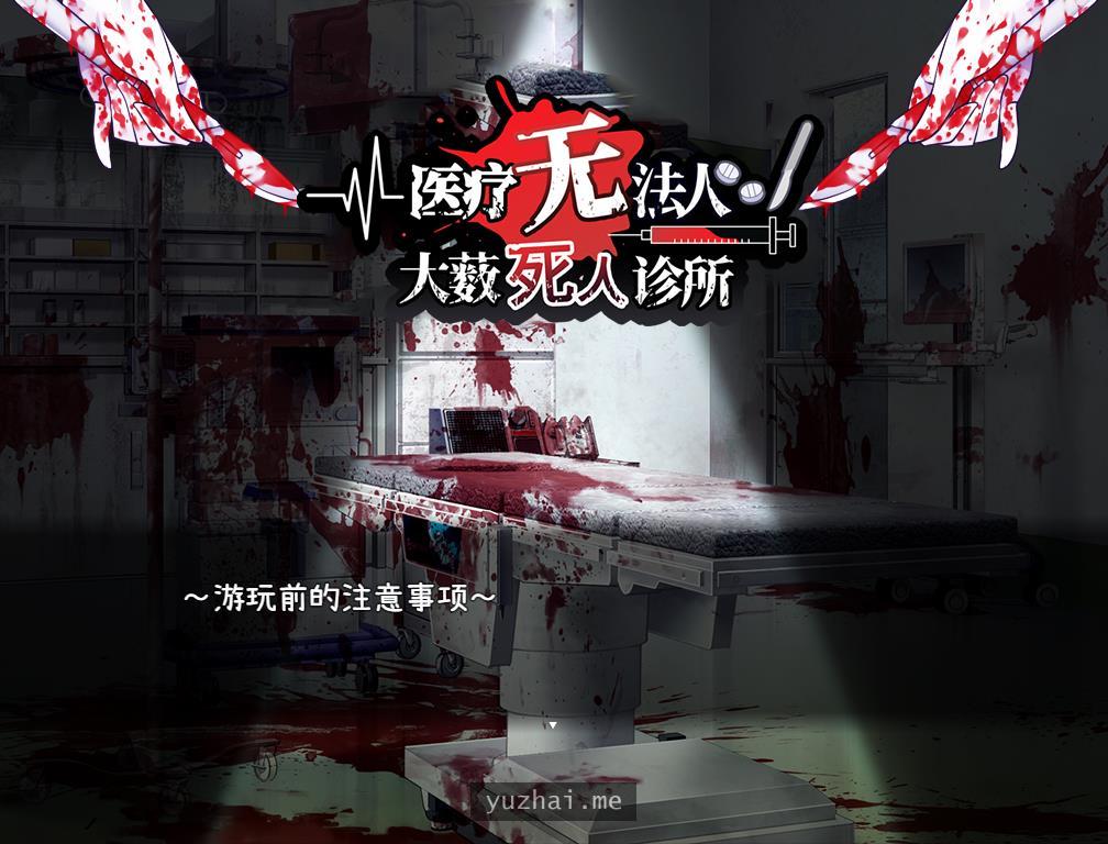 医疗无法人大薮死人诊所[400M]