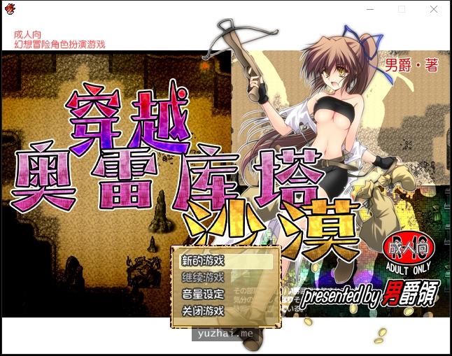 穿越奥雷库塔沙漠V1.01[400M]