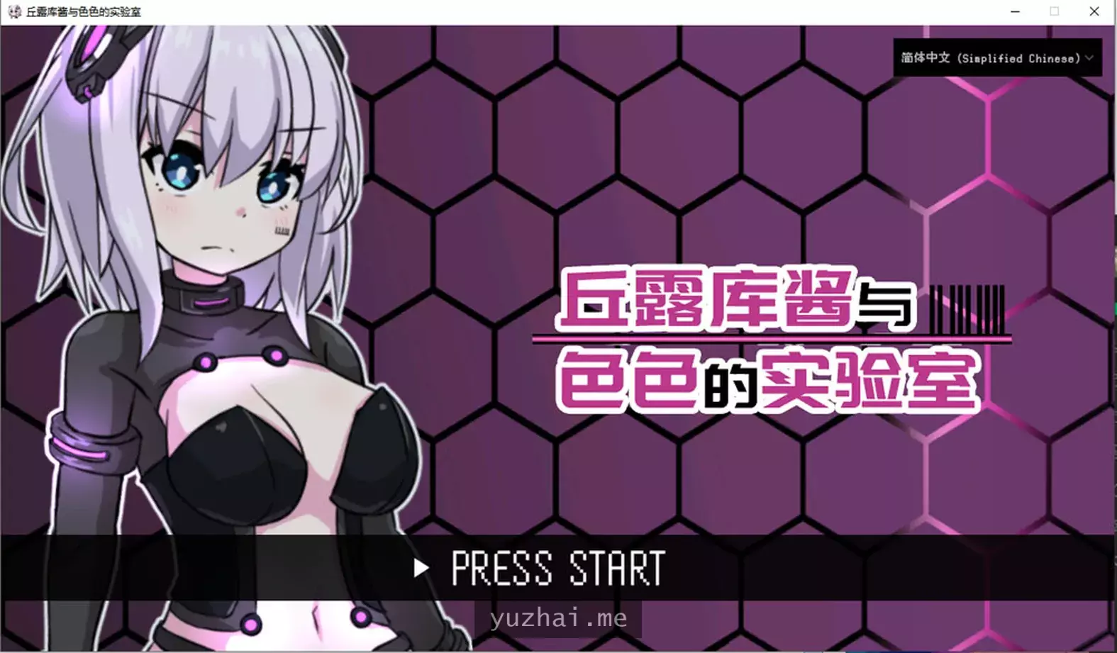 丘露库酱与H的实验室STEAM官方中文版★战斗H[200M]