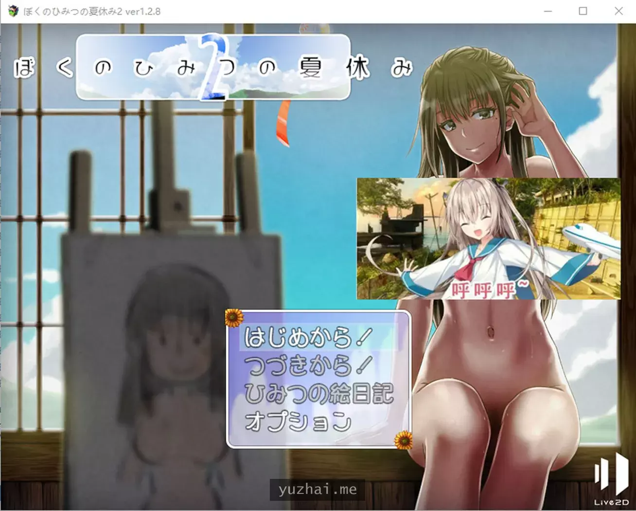 我的暑假秘密回忆2~Ver1.28云翻汉化版[1.2G]