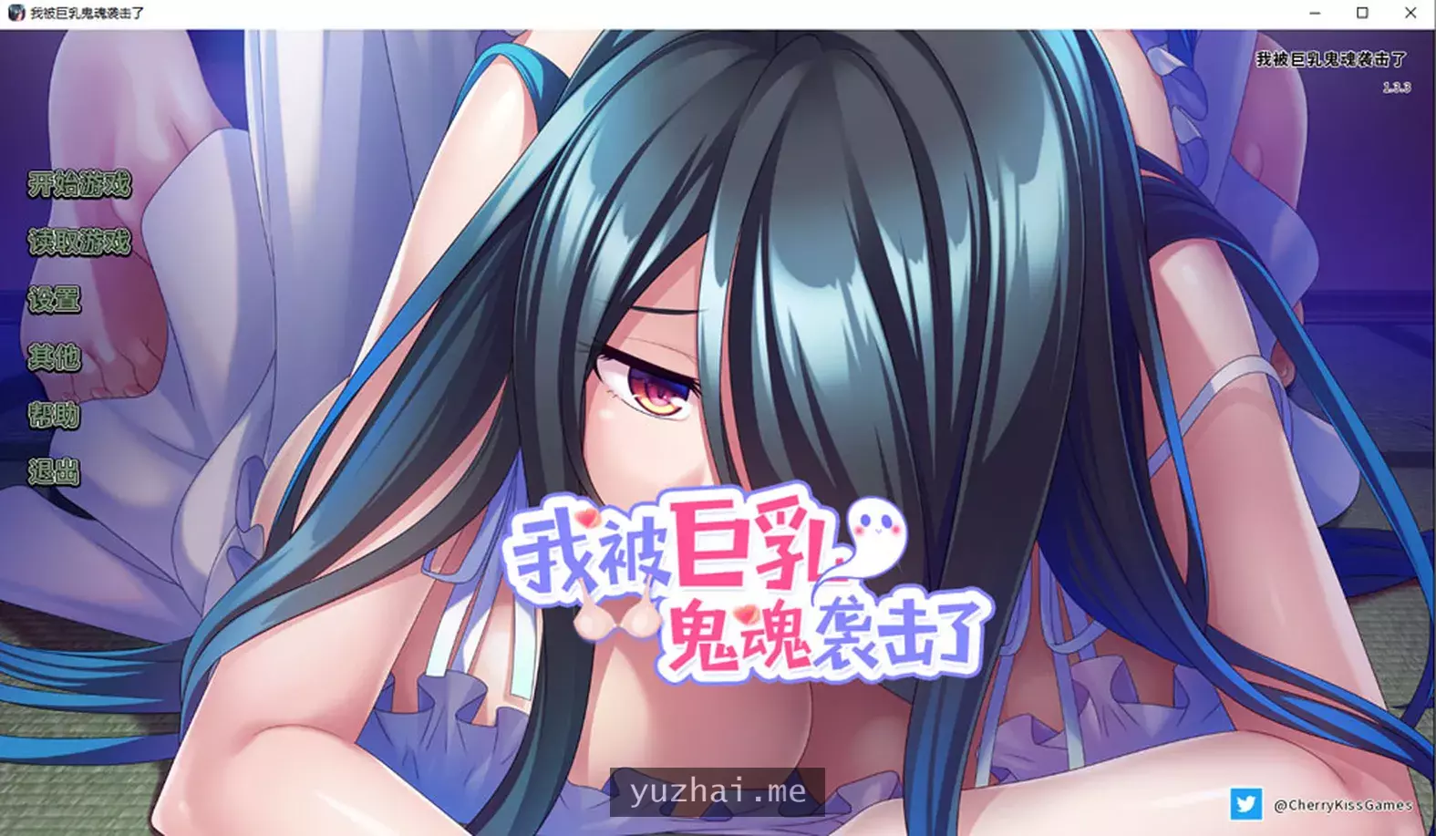 我被大欧派鬼魂娘袭击了Ver1.33官方中文版★全CV[1.2G]