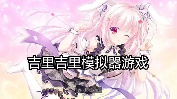 安卓版吉里吉里模拟器下载