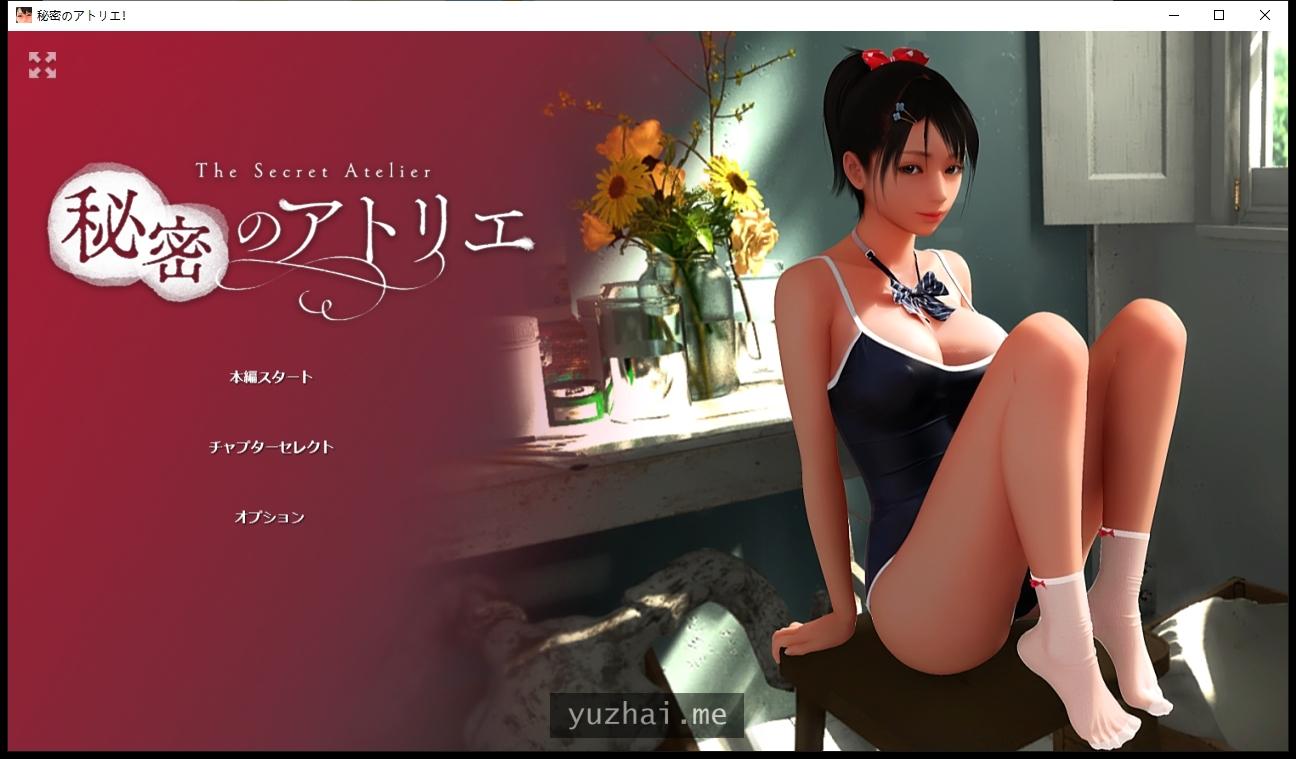 秘密のアトリエ!v1.3秘密的地下房间! 马尾内蛇[4G]