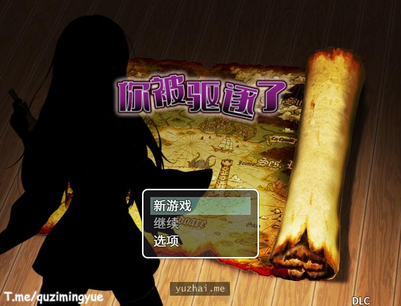 你被驱逐了追加故事情节&绘图DLC[600M]