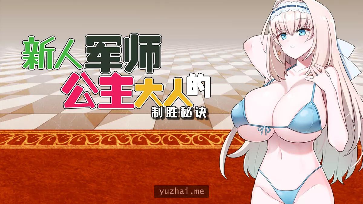 新人军师公主大人的制胜秘诀STEAM官方中文步兵版[330M]