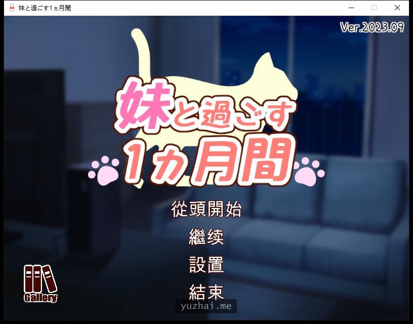 与妹妹共度一个月~妹と過ごす1ヵ月間~V23.09.03汉化步兵版[2G]