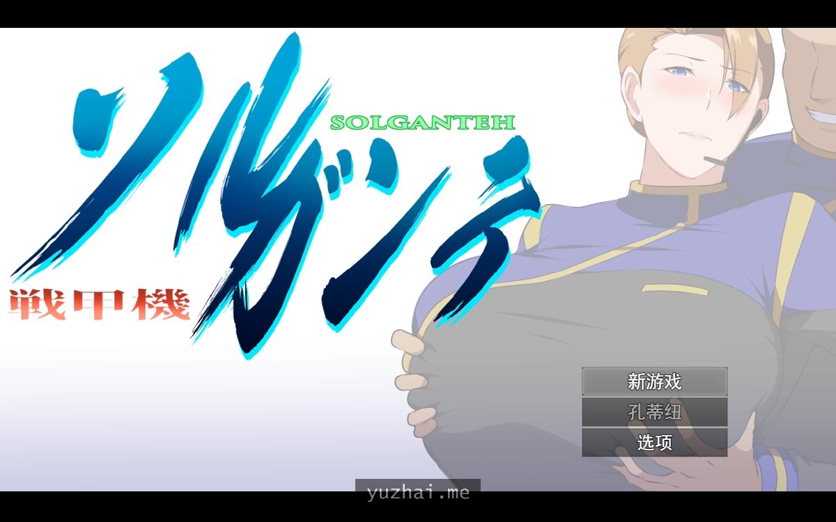 战甲机索尔甘特V1.03云汉化版+特典[1.8G]