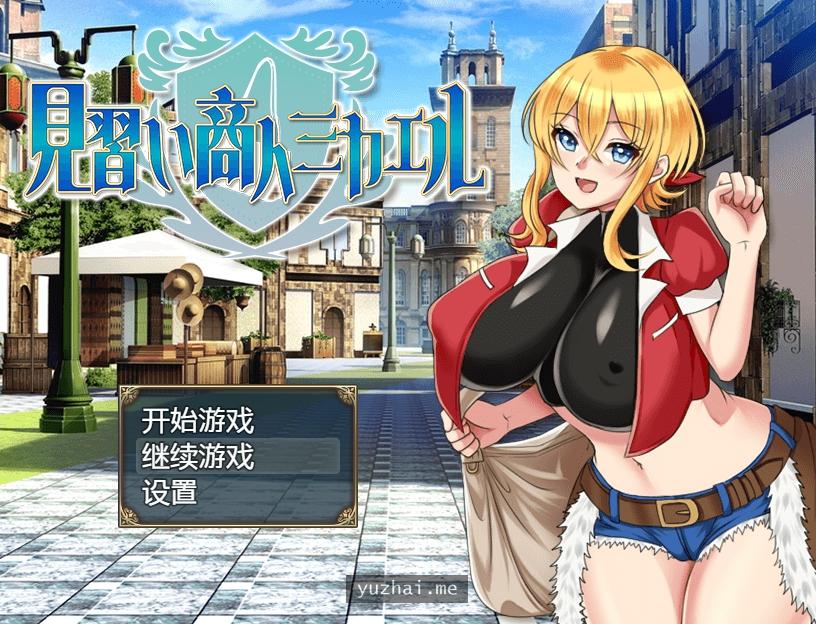 见习商人迈克尔~見習い商人ミカエル~精翻女主怀运轮见恶躲[PC+安卓][1.93G]