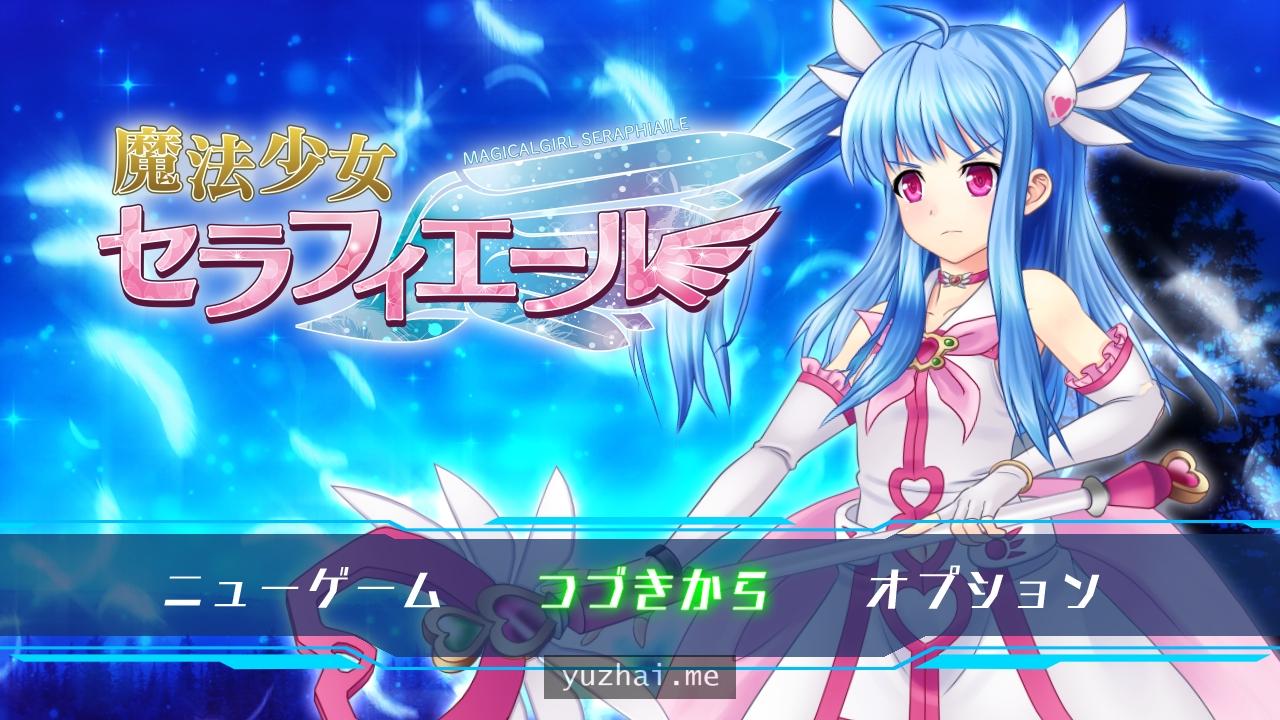魔法少女塞拉菲耶尔魔法少女セラフィエール先行修正版2[2G]