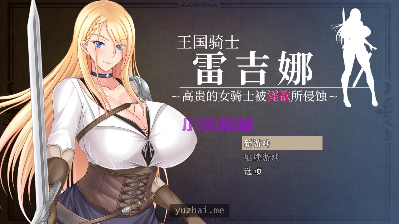 王国骑士雷吉娜～高贵的女骑士被银欲所侵蚀～[PC+安卓][1G]