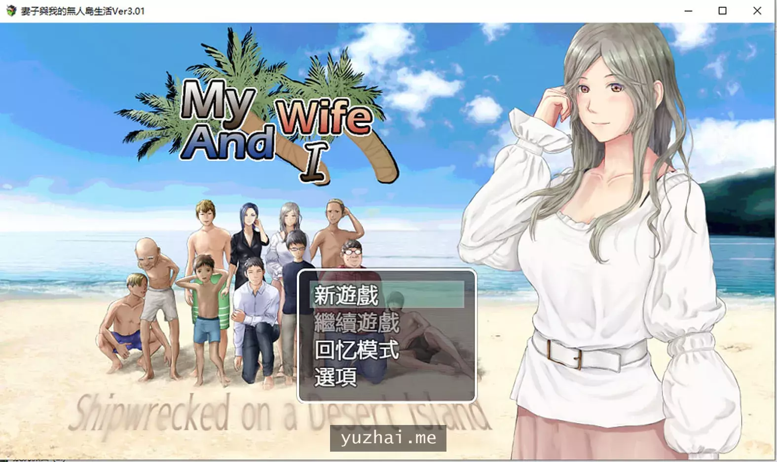 妻子和我们的无人岛生活~V3.01AI汉化版+礼包码[PC+安卓][1.5G]