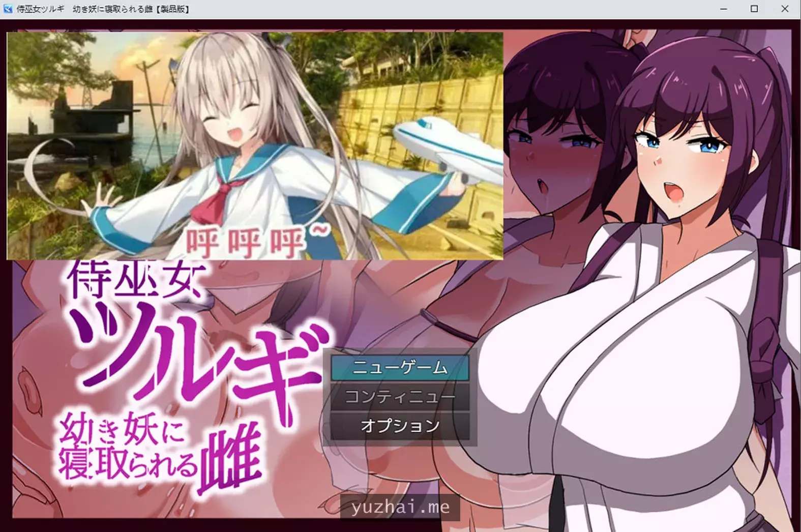 武士巫女剑~被幼妖哄睡的雌妖AI汉化版[1.2G]