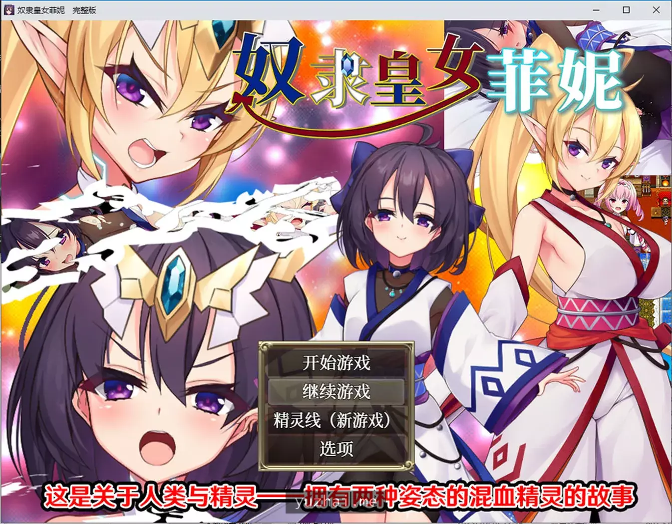 奴隶御子皇女菲涅-完全版STEAM官方中文无修版+精灵线[1.9G]