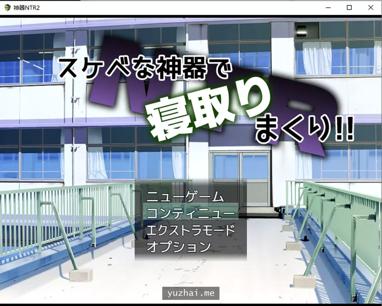 神器NTR2Ver1.01云翻汉化版+存档+全CG包[1.7G]