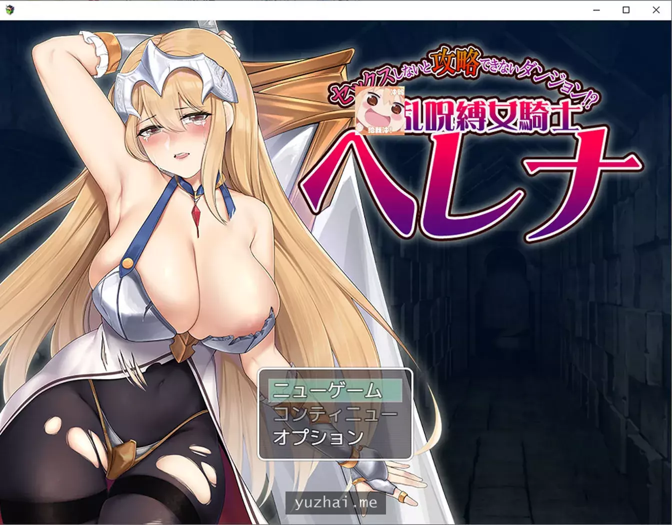 银乱咒缚女骑士海伦娜云翻汉化版[1.4G]