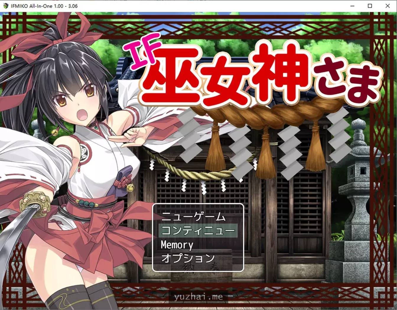 御神巫女：本篇+IF外传Ver3.06官方中文无修版+存档攻略[2.2G]
