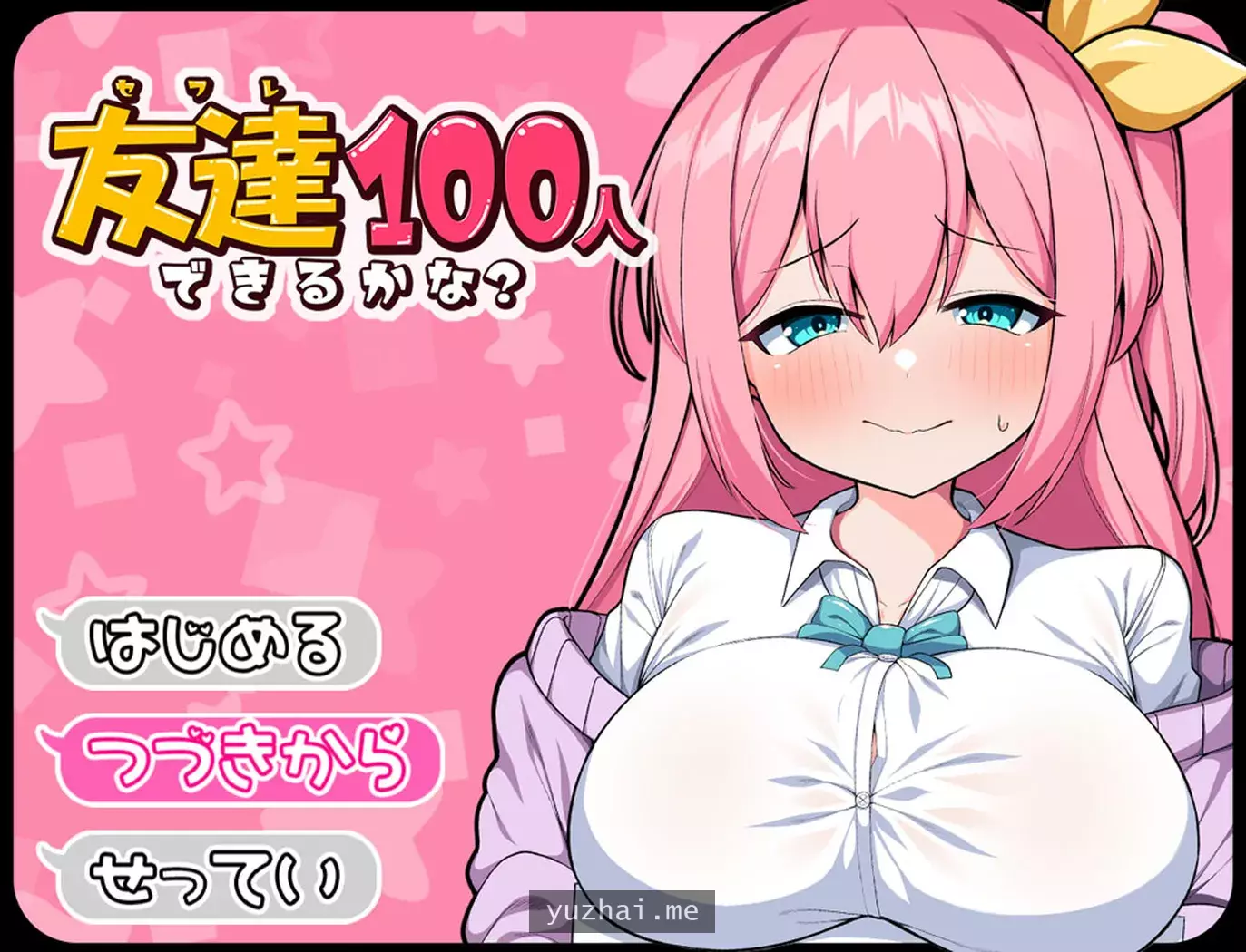 目标是100个朋友？云翻汉化版+全回想存档+CG包★CV[1.5G]