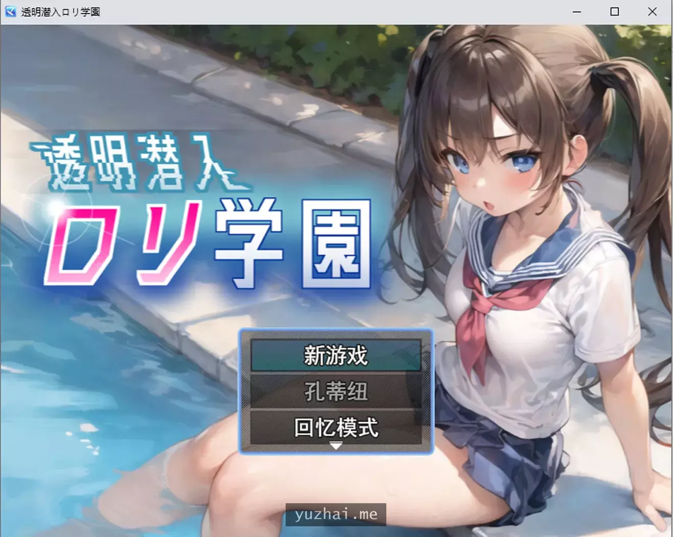 潜入罗丽学院~ 云翻汉化版[1.3G]