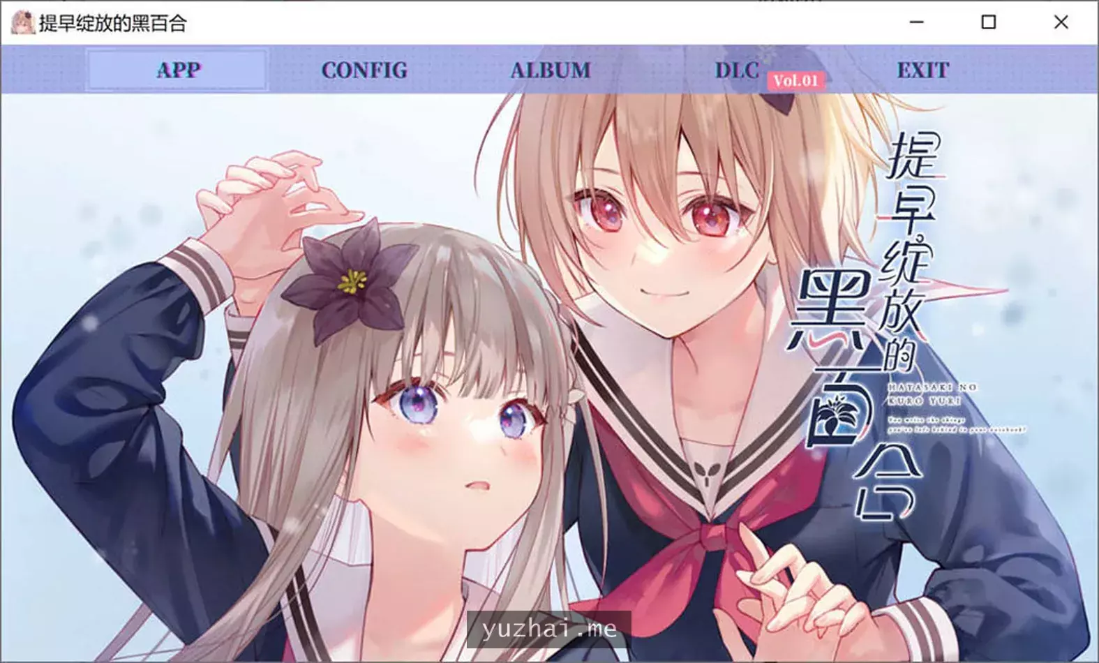 提早绽放的黑百合 STEAM官方中文版+DLC★全CV[1.7G]