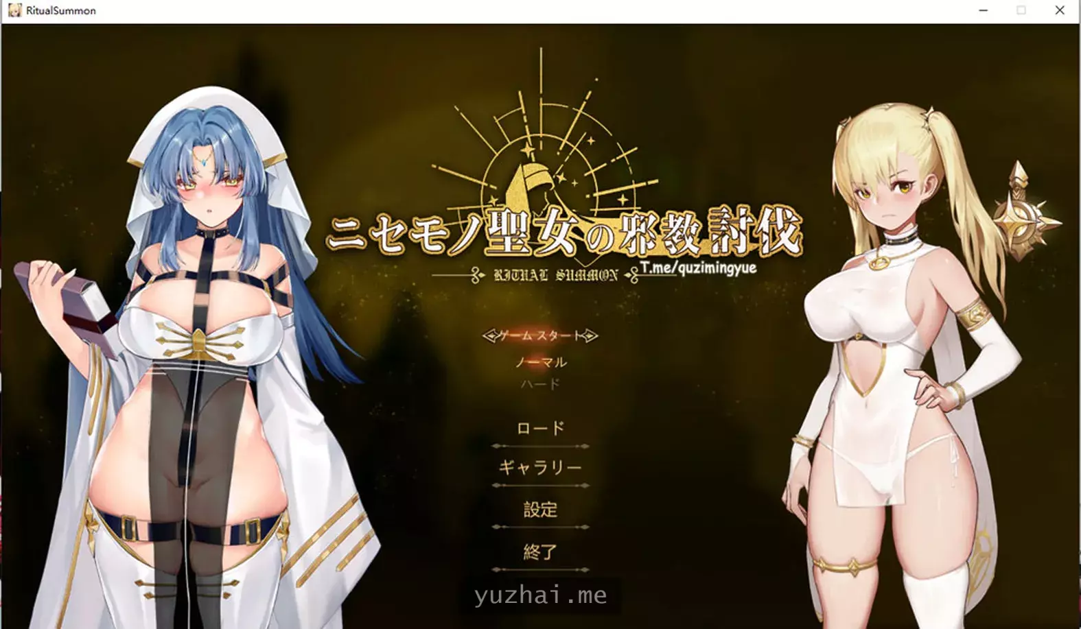 冒牌圣女的邪教讨伐：RitualSummon 官方中文无修版+全存档[900M]