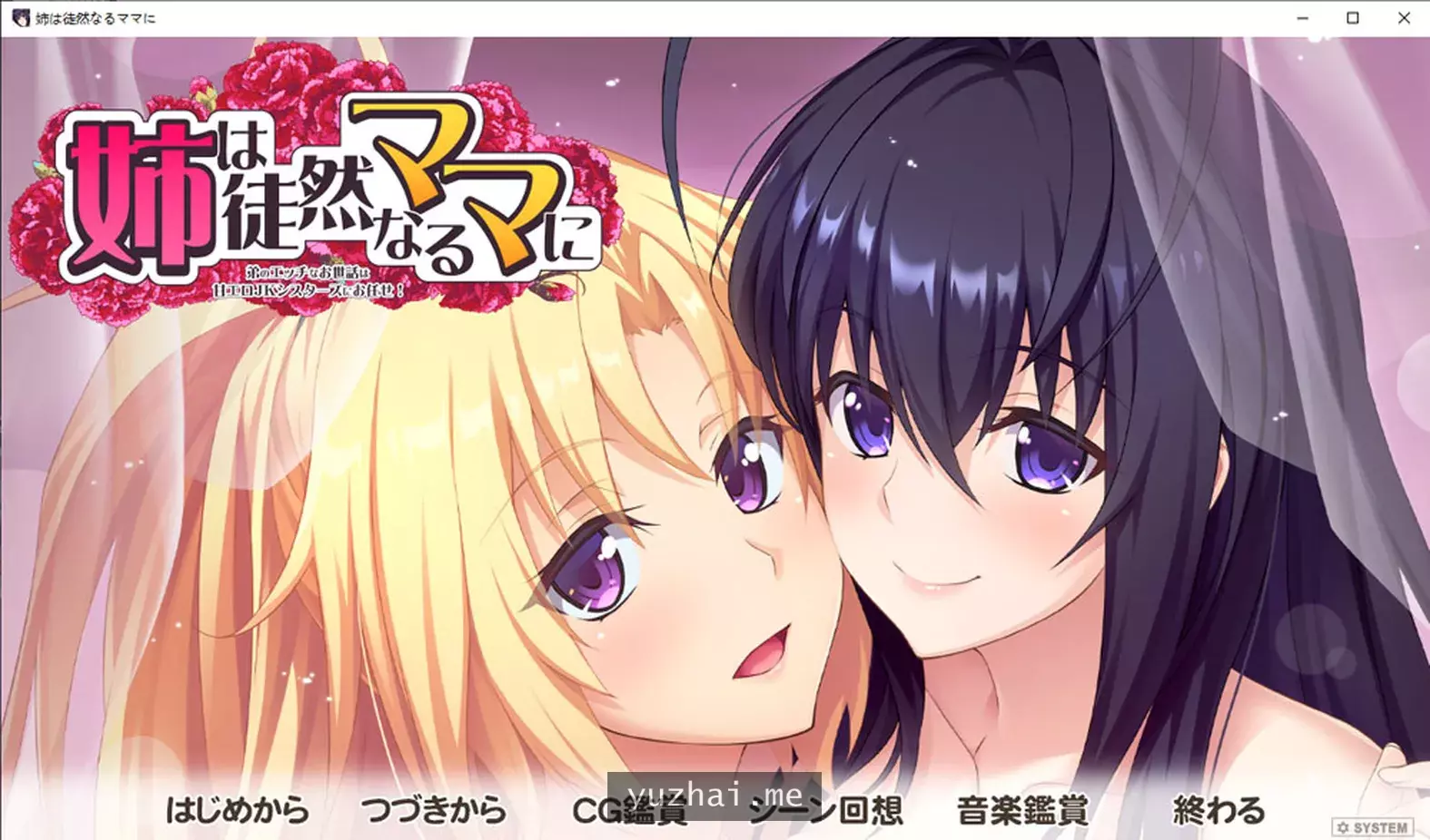 我姐姐是个固执的妈妈 AI汉化版+全CG存档★全CV[3.5G]