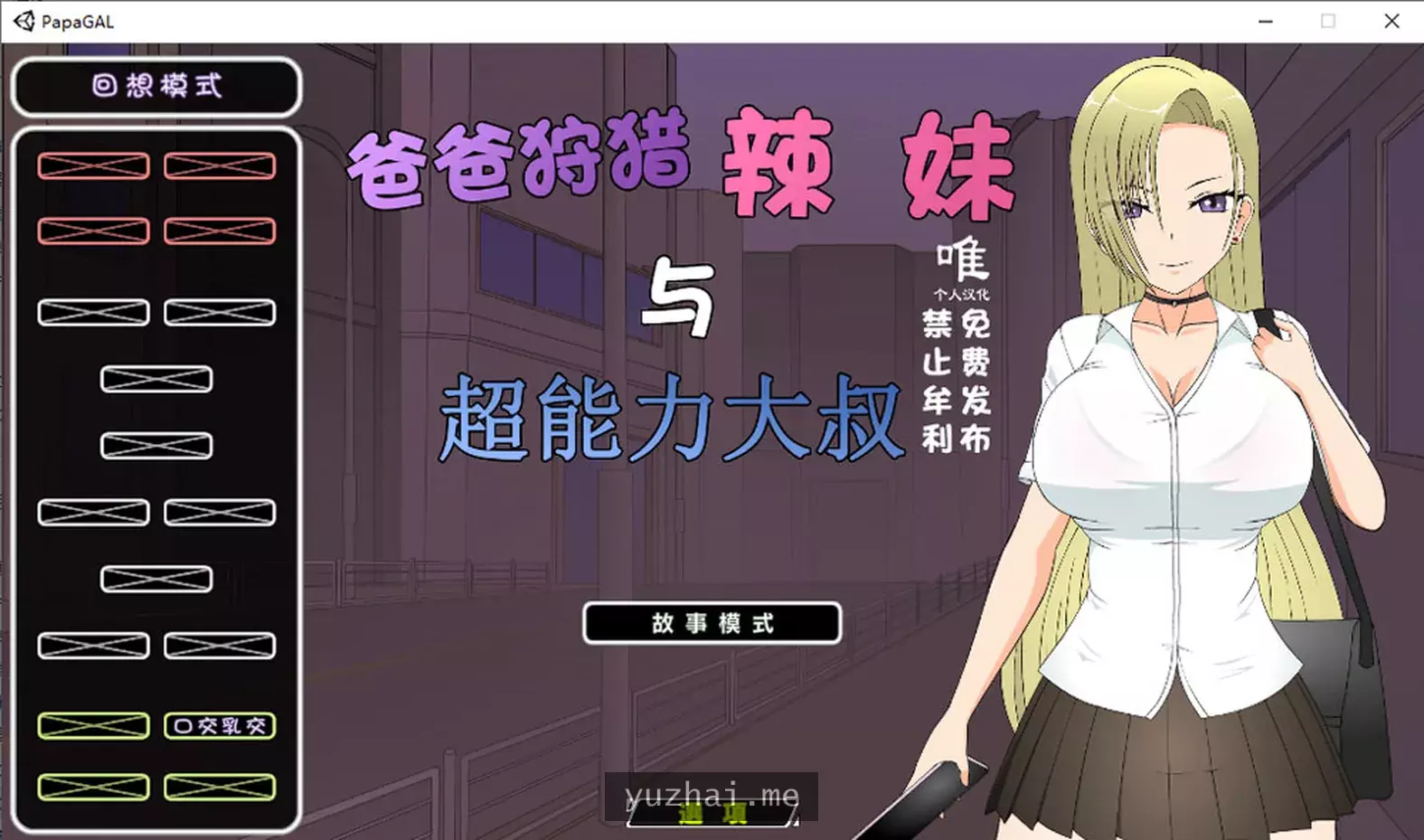 爸爸活狩猎辣妹与超能力大叔汉化无修版+全回想[1.4G]