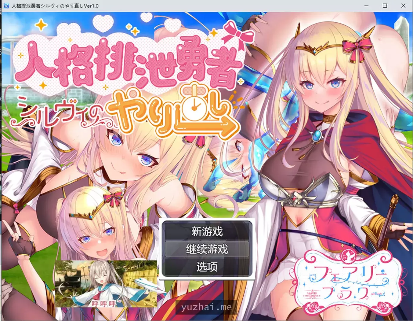人品低劣勇者西尔维的性格重塑AI汉化版+全CG包★多人运动[1.8G]