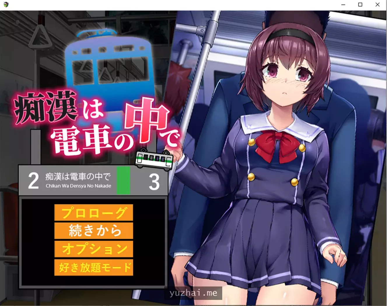 吃汉电车运行中~ 云翻汉化版★全CV[1.2G]