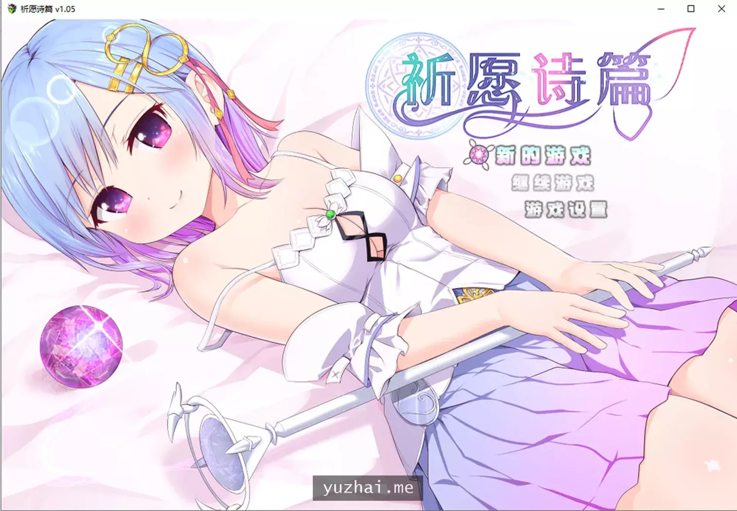 祈愿诗篇 Ver1.05 STEAM官中无修版+DLC[PC+安卓Joi][2.8G]