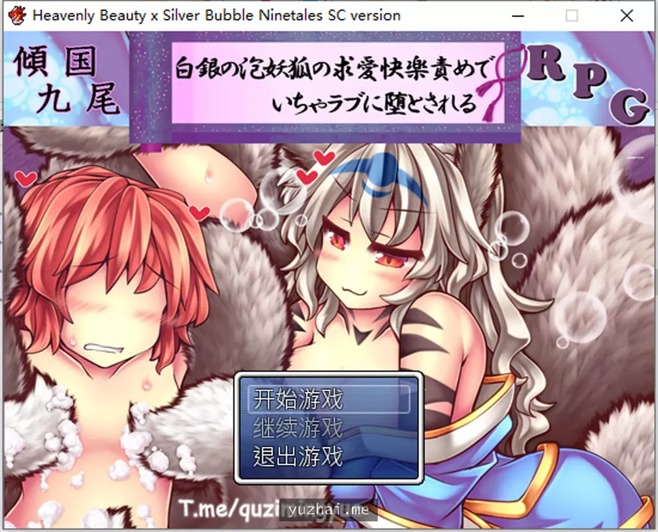 倾国九尾白银泡妖狐的快乐堕落恋爱 STEAM官中无修版[400M]