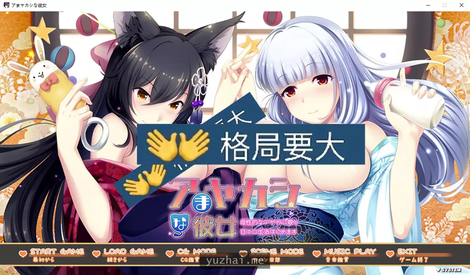 雇佣的H女友~与母性妖怪娘的甜蜜生活AI汉化版+全存档★全CV[2.2G]