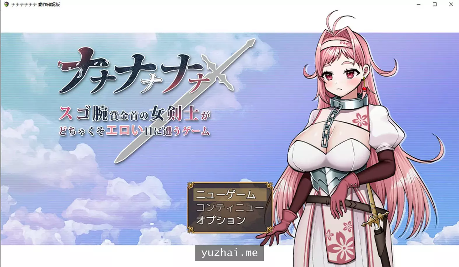 拥有赏金锁链的女剑士受到可怕的H折磨 云翻汉化版+全CG包[2G]
