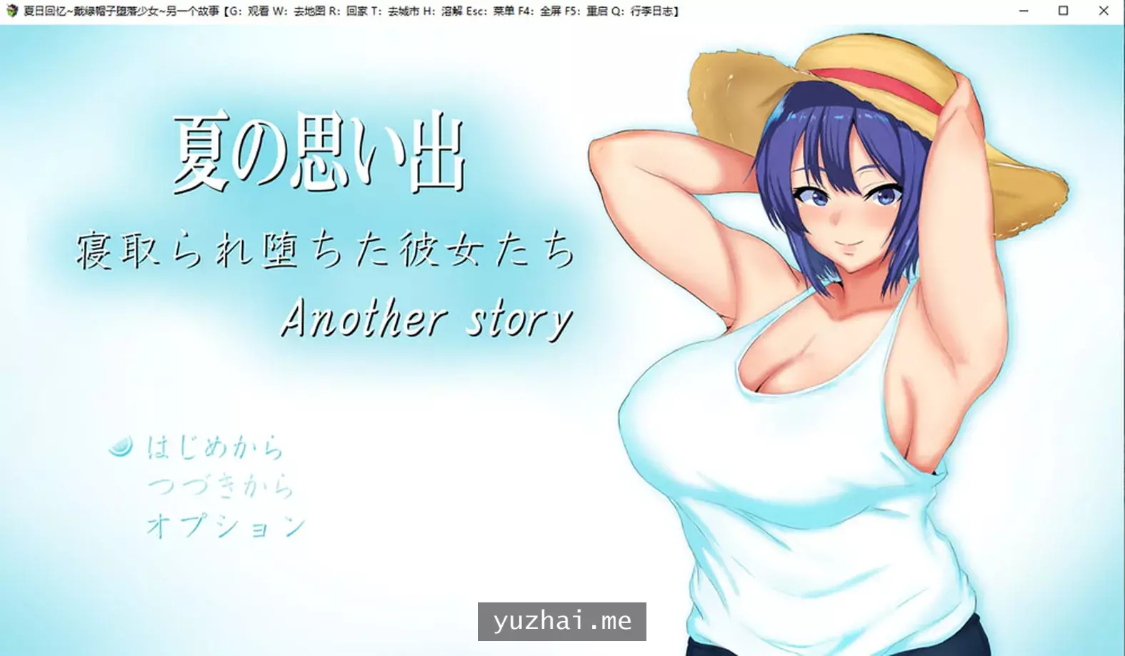 夏日回忆~被NTR的少女们~ AI汉化版+全CG包★CV[2.8G]