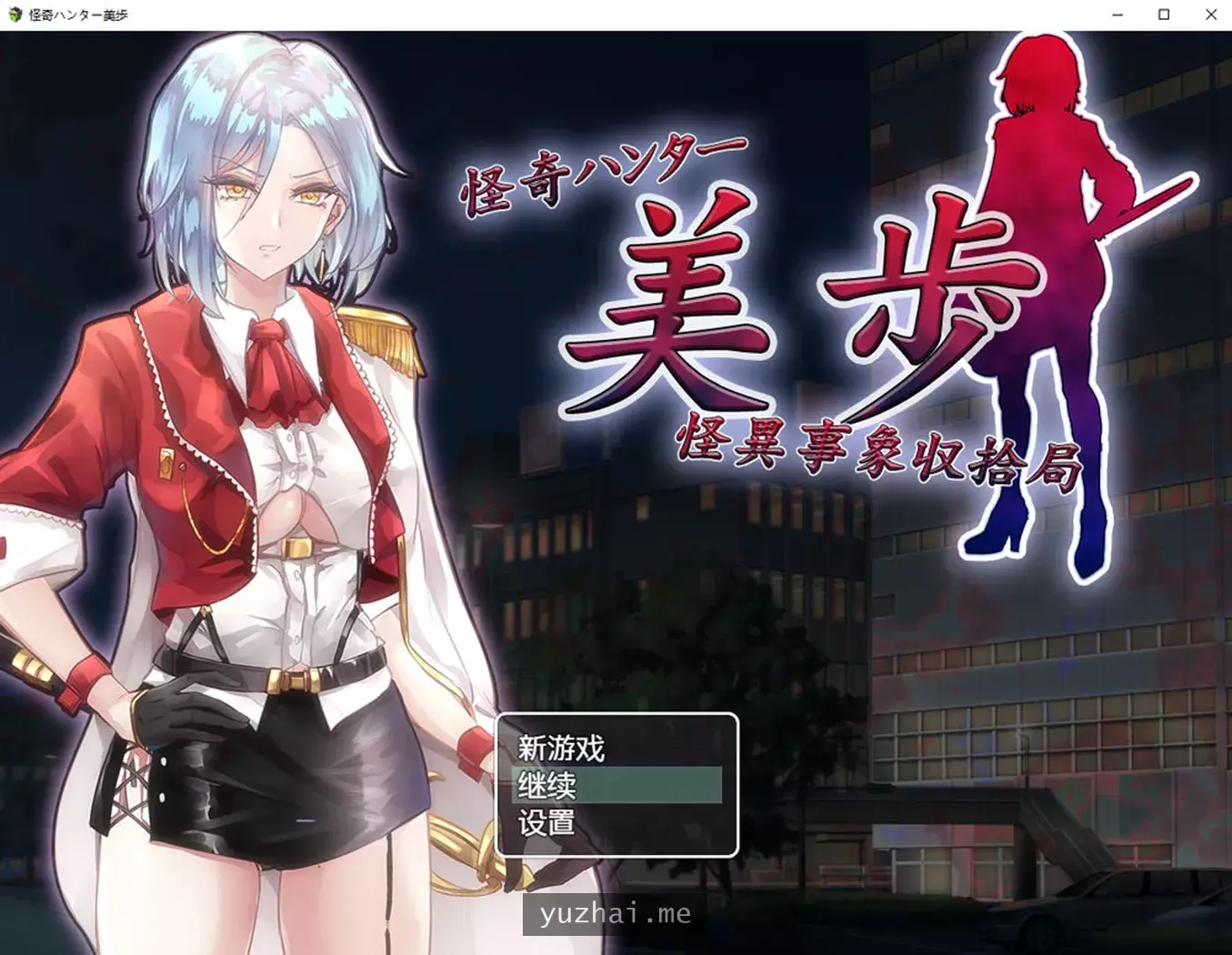 怪奇猎人美步~怪异事象收拾局 云翻汉化版+全回想[1.3G]