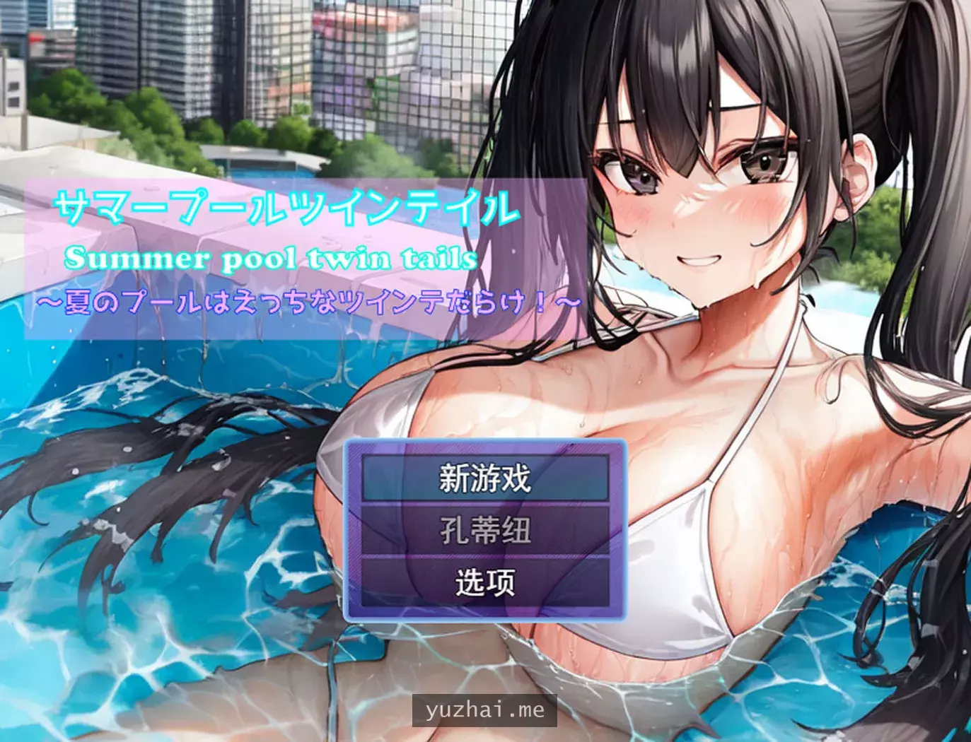 夏日泳池双马尾~夏日泳池充满了可爱的双马尾! 云汉化版[1.4G]
